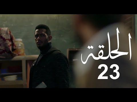 مسلسل البرنس الحلقة 23 الثالته والعشرون كاملة محمد رمضان