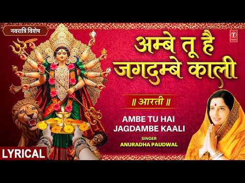आरत अम ब त ह जगदम ब क ल Aarti Ambe Tu Hai Jagdambe Kali With Lyrics ANURADHA PAUDWAL