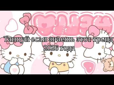Танцуй если знаешь этот тренд 2026 года Танцуй если знаешь этот тренд 2026 года
