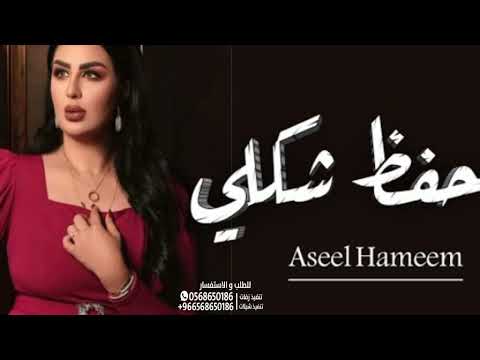 اصيل هميم احفظ شكلي زين حصريا 2023 Aseel Hameem