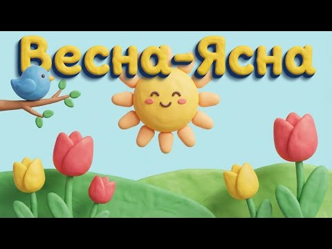 Весна Ясна Весела дитяча пісня і танок Свято весни у садочку ROOMinROOM