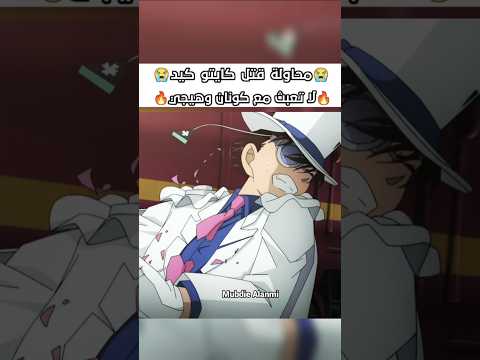 محاولة قتل كايتو كيد مؤثر كونان المحقق كونان المحقق المحقق كونون كايتو كيد هيجي سبيستون Shorts Fyp