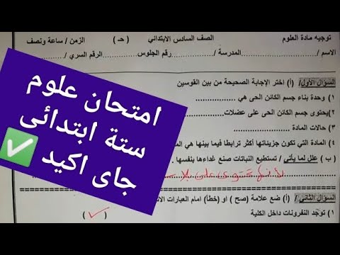 حل اهم امتحان علوم للصف السادس الابتدائي الترم الاول 2026 مراجعة علوم و دراسات ستة ابتدائى ترم اول