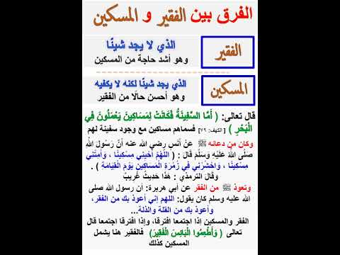 الفرق بين الفقير و المسكين