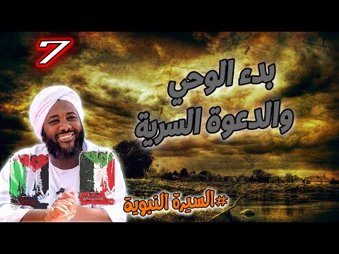 7 بدء الوحي والدعوة السرية السيرة النبوية محمد سيد حاج محمد سيد حاج