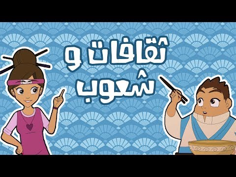 كرتون دانية الموسم الخامس الحلقة الاولى ثقافات و شعوب