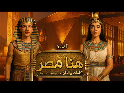ه نا م صر Here Is Egypt المتحف المصري الكبير Song Opening Of The Grand Egyptian Museum