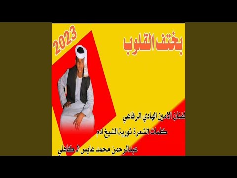 بختف القلوب