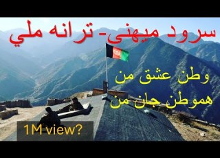  سرود میهنی Afghan Afghanistan وطن عشق من هم وطن جان من