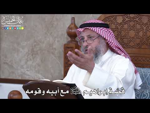 1012 قص ة إبراهيم عليه السلام مع أبيه وقومه عثمان الخميس