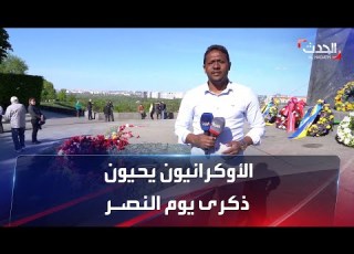  لماذا تسبق أوروبا روسيا في الاحتفال بيوم النصر بـ 24 ساعة