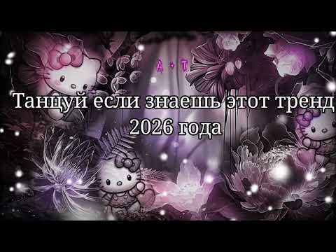 Танцуй если знаешь этот тренд 2026 года Танцуй если знаешь этот тренд 2026 года