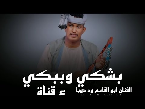 جديد 2023 الفنان المبدع ابو القاسم ود دوبا بشكي وببكي