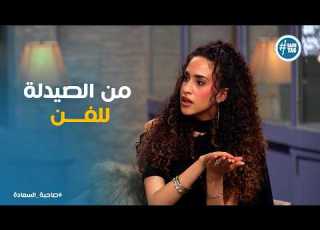 صاحبة السعادة دنيا وائل تكشف كواليس اتفاقها الشجاع مع أهلها لدخول عالم الفن والموسيقى