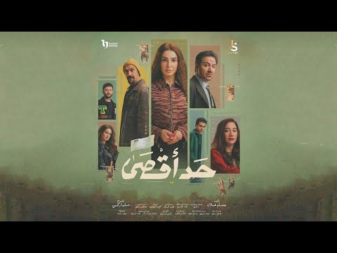 أغنية زمن الكاش أحمد شيبه و عمر الكروان من مسلسل حد أقصى رمضان 2026