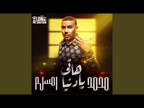 هاتي يادنيا