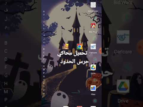 تحميل محاكي حرس الحدود