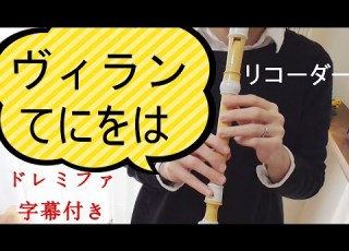 ヴィラン リコーダー てにをは ドレミファ楽譜付き