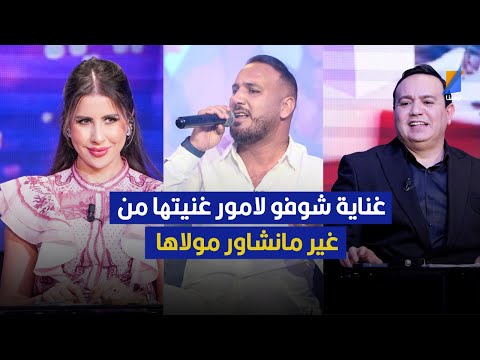 بلال طاكيني غناية شوفو لامور غنيتها من غير مانشاور مولاها