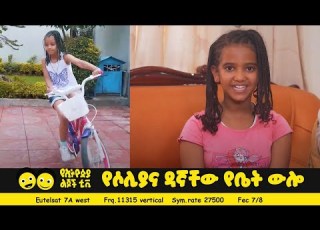  Ye Ethiopia Lijoch TV የሶሊያና ዳኛቸው የቤት ውሎ Ye Bet Wulo