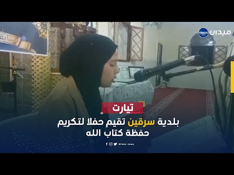 تيارت بلدية سرقين تقيم حفلا لتكريم حفظة كتاب الله