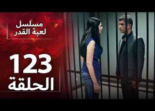 الدبلجة العربية Kaderimin Yazıldığı Gün مسلسل لعبة القدر الحلقة 123