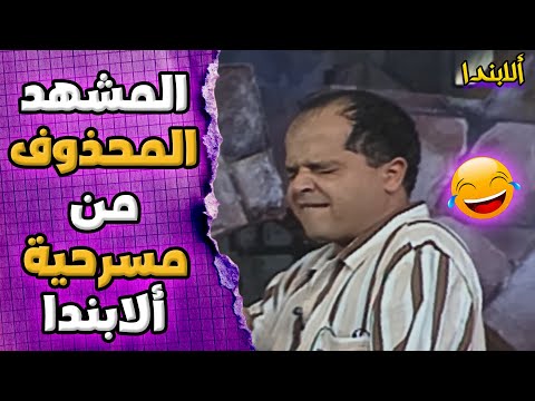 العرض كان هيبوظ والسقا وقع من على خشبة المسرح مسرحية الأبندا العرض كان هيبوظ والسقا وقع من على خشبة المسرح مسرحية الأبندا