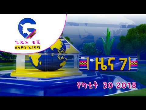 የካቲት 30 ዜና 2018