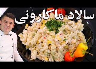  اگر سالاد ماكارونى حرفه اى ميخواى اين ويدو رو از دست نده نكته ريز داره کار