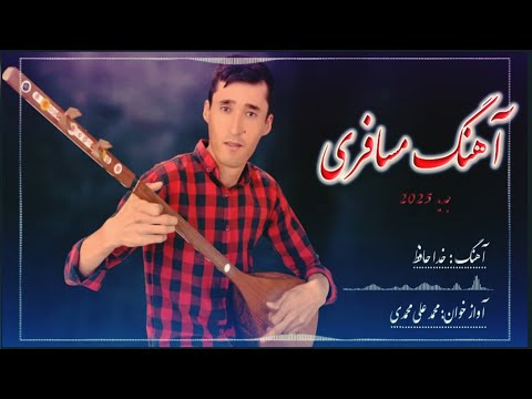 آهنگ جدید مسافری هزارگی مالستانی از Mohammad Ali Mohammadi 2025 خدا حافظی روزی بدیه آبی آهنگ جدید مسافری هزارگی مالستانی از Mohammad Ali Mohammadi 2025 خدا حافظی روزی بدیه آبی