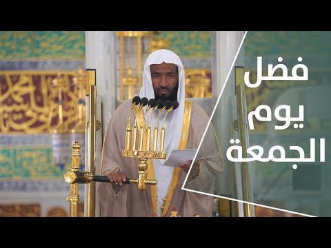 خطبة الجمعة فضل يوم الجمعة 14محرم 1444هـ لفضيلة الشيخ عبدالله البعيجان