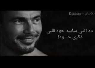 سيبك انتي عامله اي وازيك انتي عمرو دياب