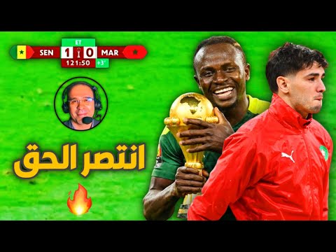 المغرب X السنغال الليلة التي فعلت فيها السنغال المستحيل وانتصر الحق أمام ظلم تحكيمي ضد المغرب