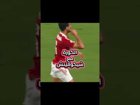 فارس عوض هيتجنن بسبب مهارة بن شرقي وبن رمضان الكورة مع شيكوفيتش الاهلي نادي القرن