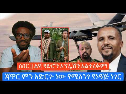 ሰበር ልዩ የድሮን ኦፕሬሽን አልተረፉም ጃዋር ምን አድርጉ ነው የሚለን የነዳጅ ነገር Live