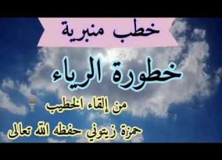 خطبة جمعة بعنوان خطورة الرياء للخطيب حمزة زيتوني وفقه الله 2021 12