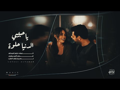 أغاني إستكنان ياحبيبي الدنيا حلوة وخلنا نعيش حب الدراويش ترند تيك توك مطلوبة أكثر شي 2026