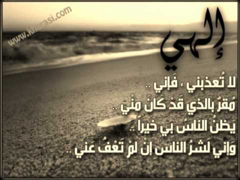 الهي لا تعذبني فاني مقر بالذي قد كان مني