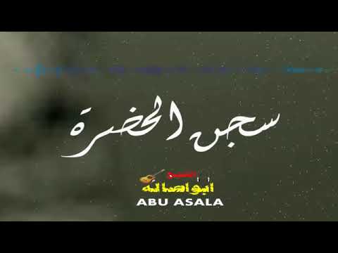 موال سجن الحضرة موال حزين يبكى العين 2018 كلمات حزينه جدا مواويل حزينه 2018 الشبح ابواصاله