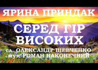 Ярина Приндак СЕРЕД ГІР ВИСОКИХ