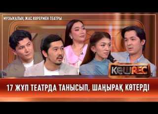 Музыкалық жас көрермен театрының шығармашылық ұжымы КешREC