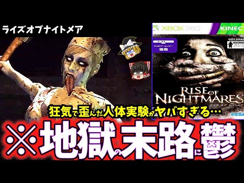 ゆっくり鬱ゲー解説 グロテスクで歪んだ実験に虚無感を植えつけられる鬱ゲー ライズ オブ ナイトメア ホラゲー