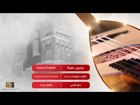 يحيى عنبه اشهد عليهم يا زمان Yahya Enabah Eshahad Alihom Ya Zaman
