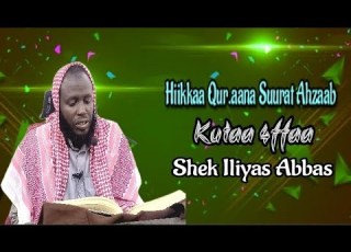  Hiikka Qur Aana Suurat Ahzaab Kutaa 4ffaa Shek Iliyas Abbas