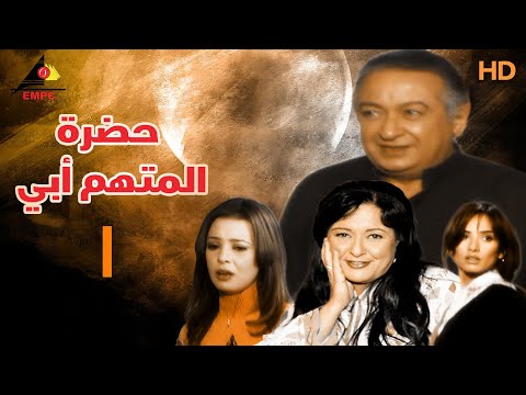 مسلسل حضرة المتهم ابي نور الشريف الحلقة الأولى 1 مسلسل حضرة المتهم ابي نور الشريف الحلقة الأولى 1