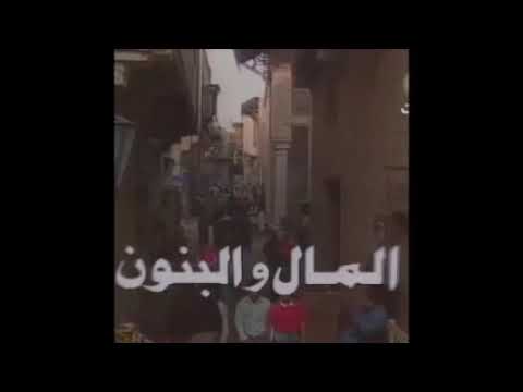 قالو زمان دنيا غرورة المال و البنون علي الحجار