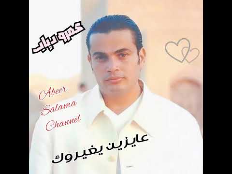 عايزين يغيروك عمرو دياب Amr Diab Aizen Yeghayarouk