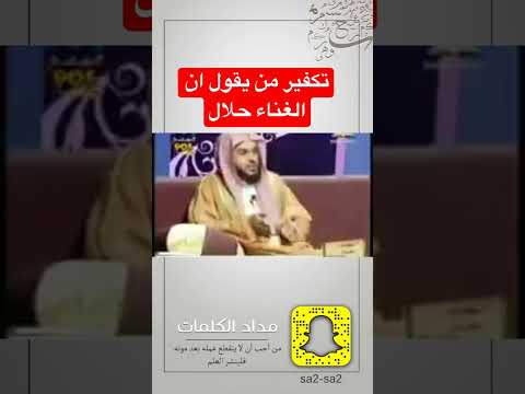 كفر من يقول ان الغناء حلال عبدالعزيز الطريفي