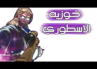 Fortnite سكن أسطوري و نادر جد ا
