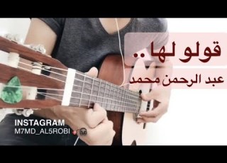 قولو لها عبد الرحمن محمد جيتار Abdulrahman Mohammed Kolo Laha Guirat
